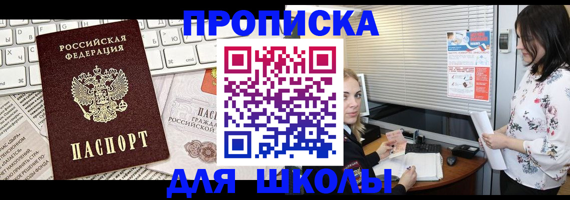 купить прописку в Барнауле